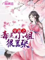 穿越之毒醫(yī)小姐很囂張
