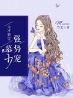 天才萌寶：慕少，強(qiáng)勢寵