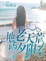 地老天荒話夕陽(yáng)