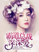 霸道總裁深深愛
