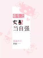 重生之女配當自強