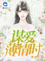 謀愛薄情時