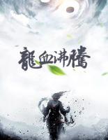 龍血沸騰