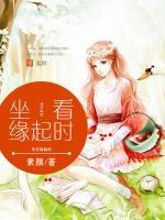 坐看緣起時(shí)
