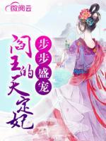 步步盛寵，閻王的天定妃