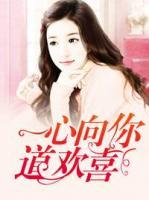 一心向你道歡喜