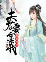 萌妻種田：夫君要害我