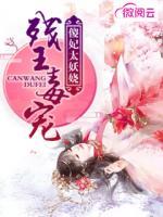 殘王毒寵，傻妃太妖嬈