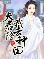 夫君陪我去種田