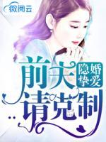 隱婚摯愛：前夫請(qǐng)克制