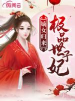 嫡女歸來：極品世子妃