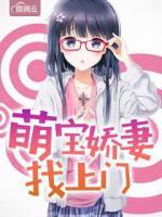 萌寶嬌妻找上門