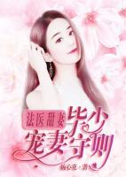 法醫(yī)甜妻：畢少寵妻守則