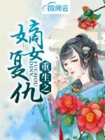 重生之嫡女復仇