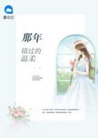 那年錯(cuò)過(guò)的溫柔