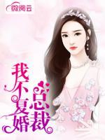 總裁，我不復婚