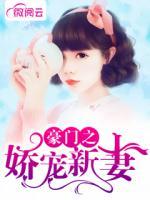 豪門之嬌寵新妻