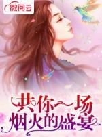共你一場煙火的盛宴