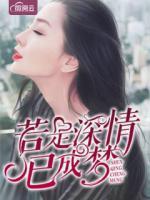 若是深情已成夢(mèng)