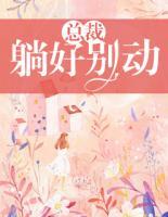 總裁躺好，別動