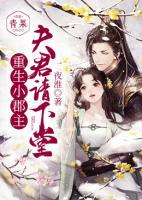 重生小郡主：夫君請(qǐng)下堂！