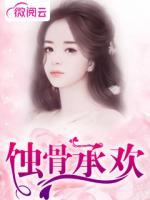 蝕骨承歡