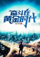 奮斗在黃金時(shí)代