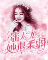 陸太太她很柔弱