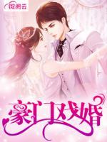 豪門戲婚