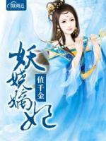 妖嬈嫡妃值千金