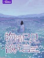 物情已見欲無言