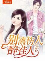 別離傷人醉佳人