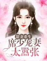 甜妻重生：席少寵妻太囂張