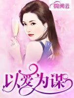 以愛為謀