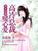重生逆襲：高冷總裁暖心愛(ài)