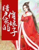 獵戶家的俏娘子