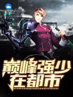 巔峰強少在都市