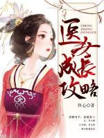 醫(yī)女成長(zhǎng)攻略