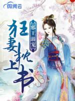 邪王溺寵：狂妻枕上書