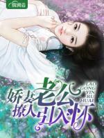 嬌妻撩人：老公引入懷