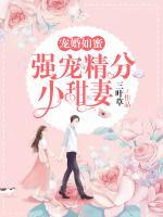 寵婚如蜜：強寵精分小甜妻