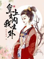 皇上主內(nèi)，我主外