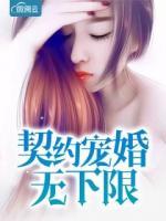 契約寵婚無下限