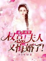 盛世獨寵：權(quán)總，夫人又悔婚了！