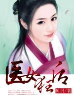 醫(yī)女狂后