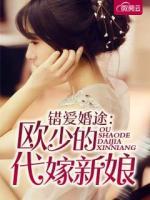 錯愛婚途：歐少的代嫁新娘