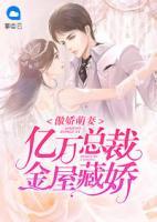傲嬌萌妻，億萬(wàn)總裁金屋藏嬌