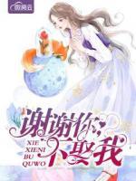 謝謝你，不娶我