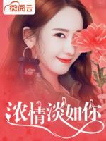 濃情淡如你
