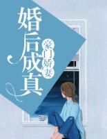 婚后成真：豪門嬌妻